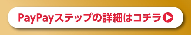 PayPayステップの詳細はコチラ