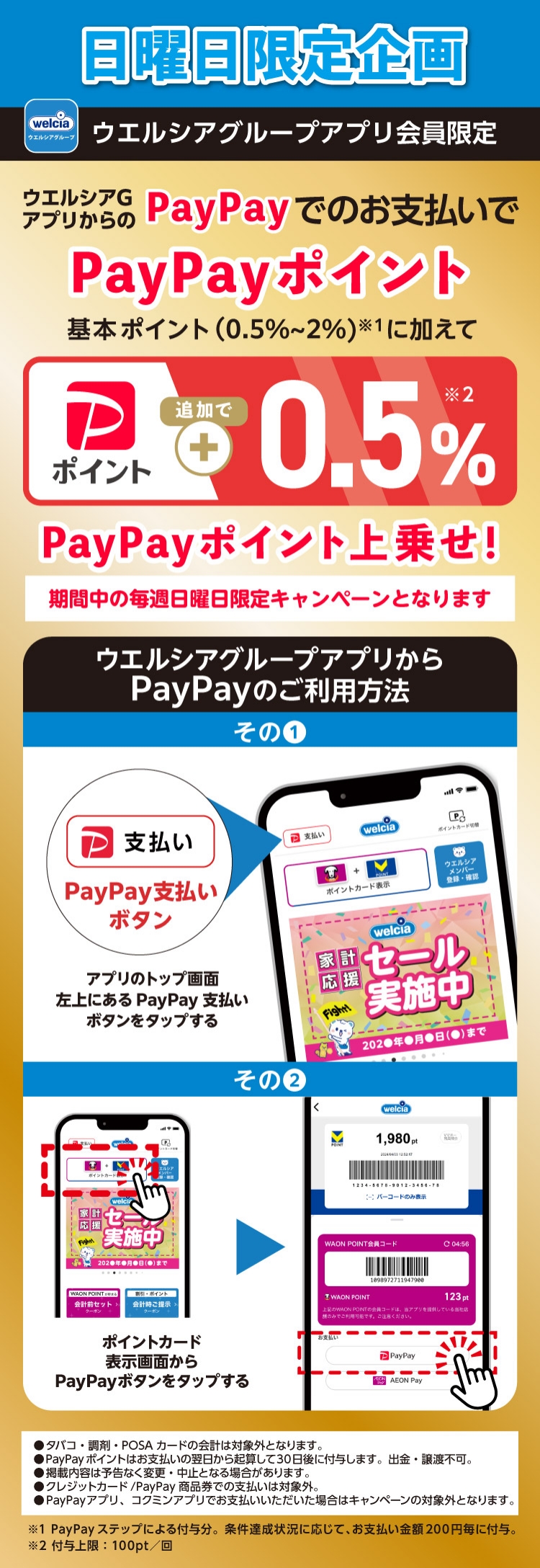 ウエルシアGアプリからのPayPayでのお支払いでPayPayポイント上乗せ！