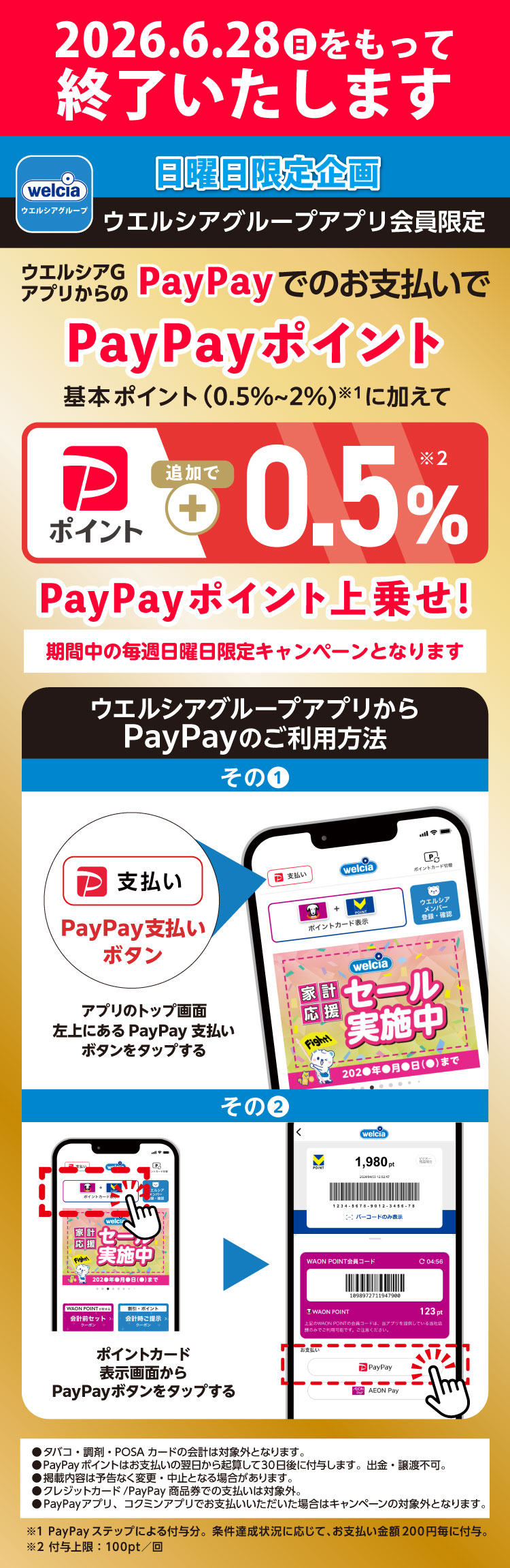 2026.6.28(日)をもって終了いたします ウエルシアGアプリからのPayPayでのお支払いでPayPayポイント上乗せ！