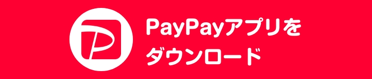 PayPayアプリをダウンロード