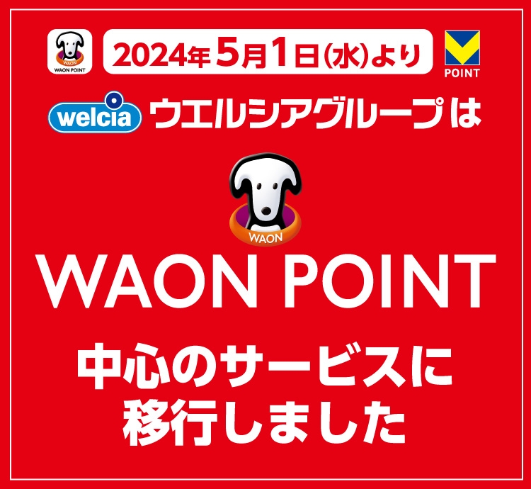 WAON POINT中心のサービスに移行します