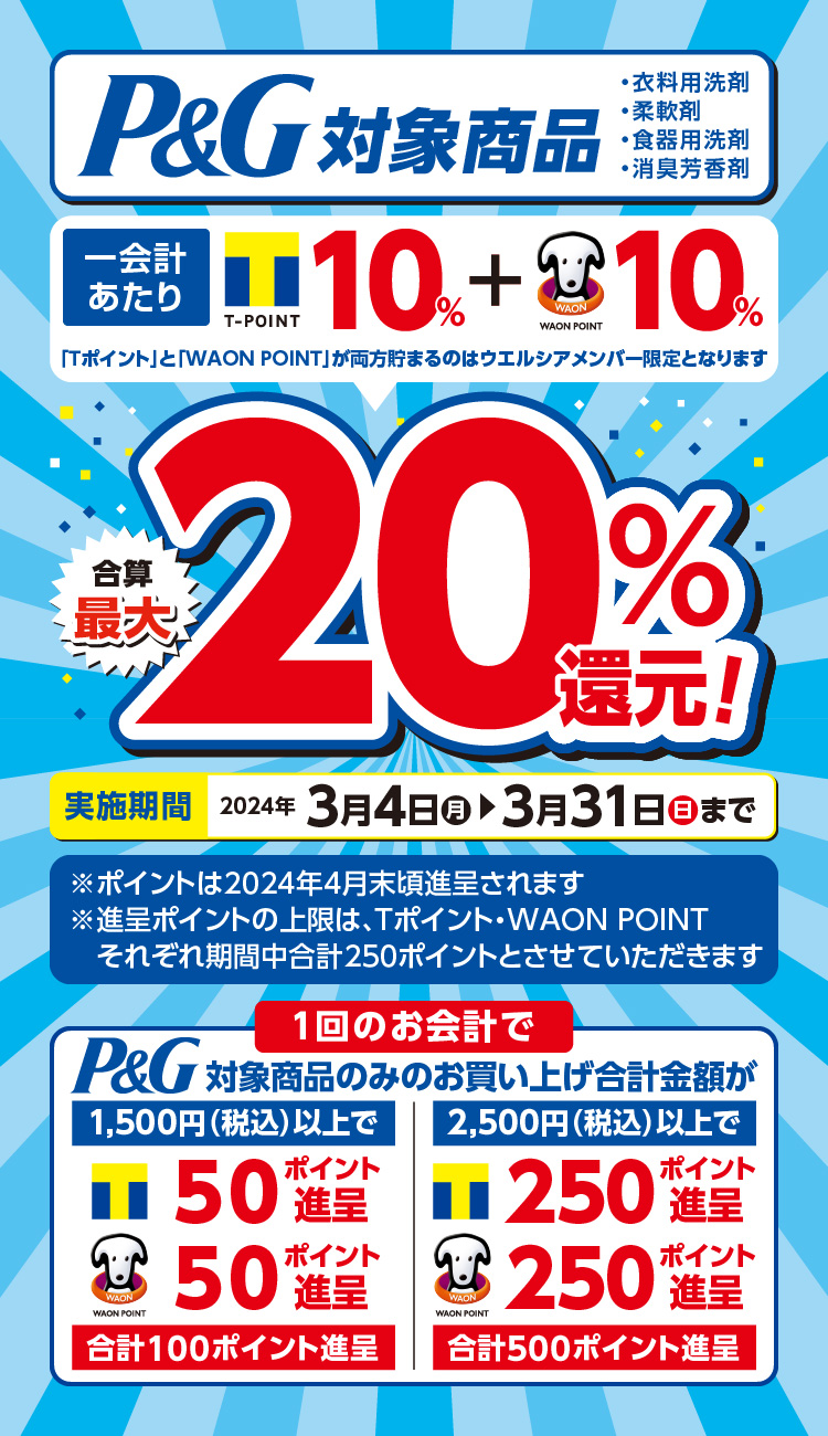 P&G洗剤・芳香剤Tポイント&WAON最大20%還元キャンペーン