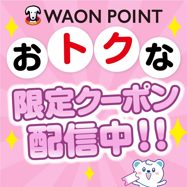 WAON POINT お得な限定クーポン！！