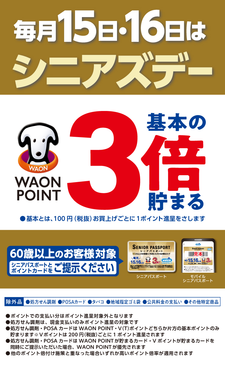 毎月15日・16日はシニアズデー