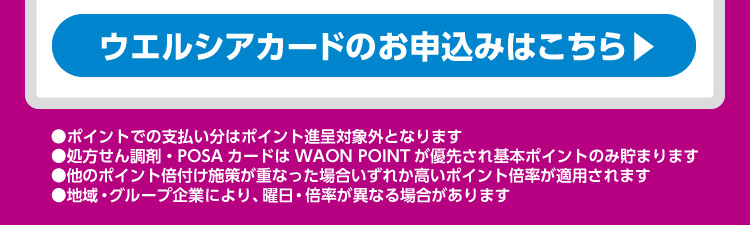 ウエルシアカードのお申し込みはこちら