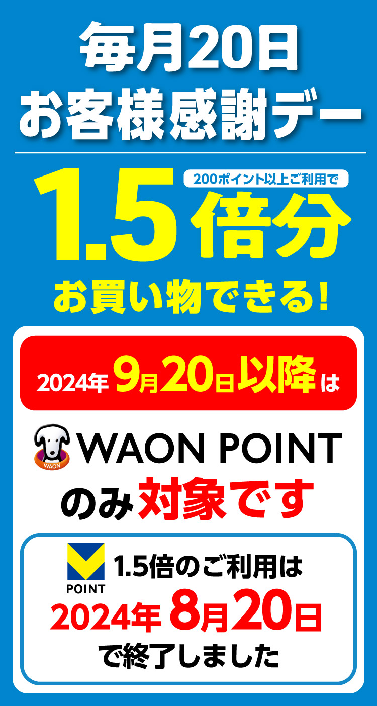 毎月20日はお客様感謝デー