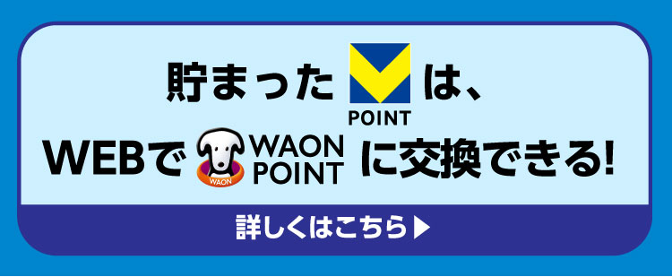 貯まったVポイントはWEBでWAON POINTに交換できる！