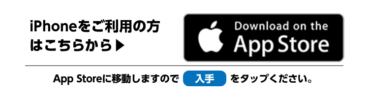 iPhoneをご利用の方はこちらから