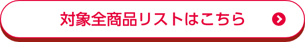 対象全商品リストはこちら