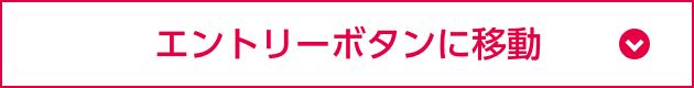 エントリーボタンに移動