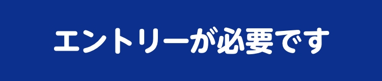 エントリーが必要です