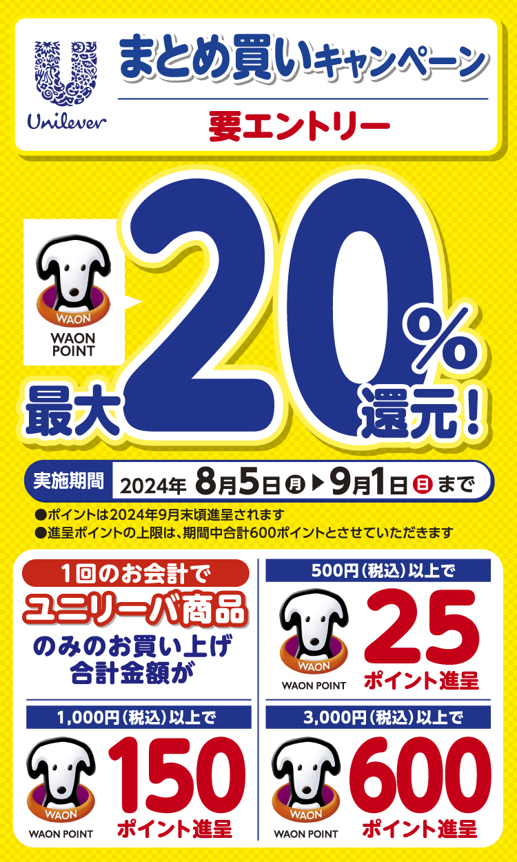 ユニリーバ商品 最大20還元キャンペーン キャンペーン ウエルシア薬局