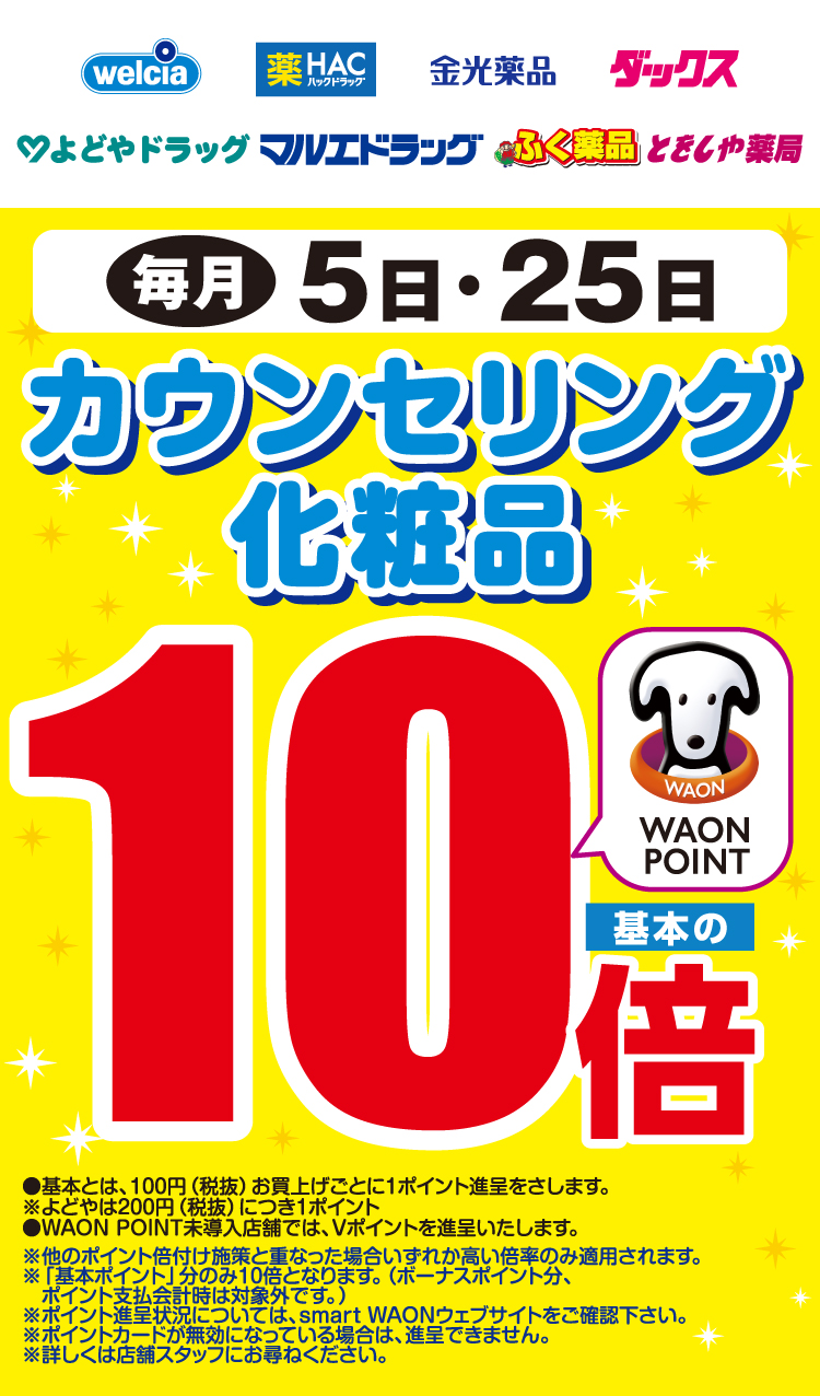 カウンセリング化粧品 WAON POINT基本の10倍