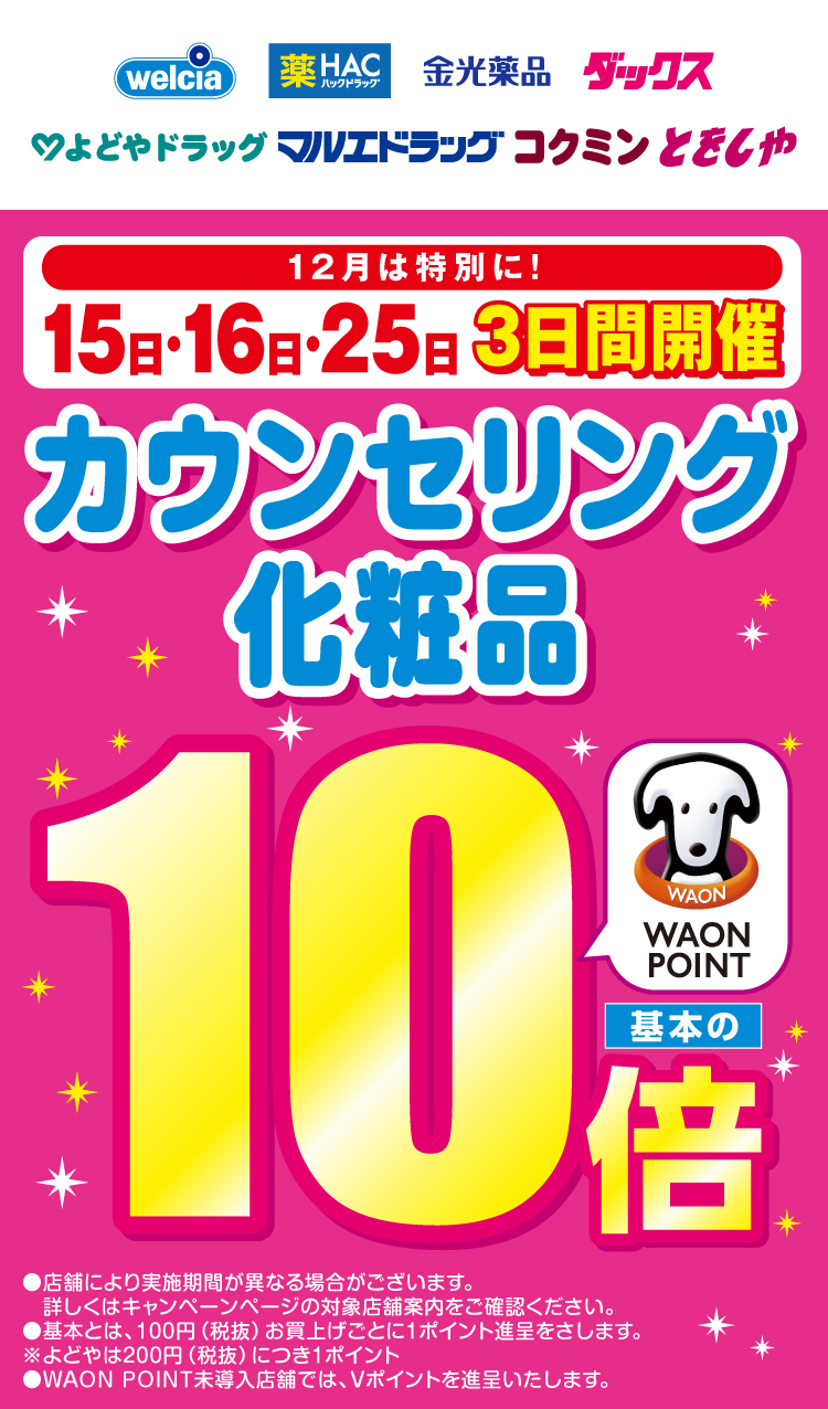 カウンセリング化粧品 WAON POINT基本の10倍