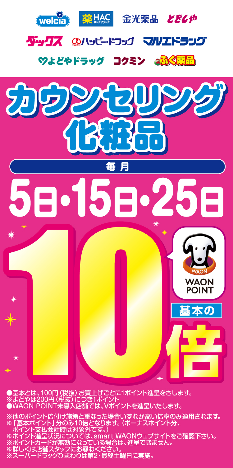 カウンセリング化粧品 WAON POINT基本の10倍