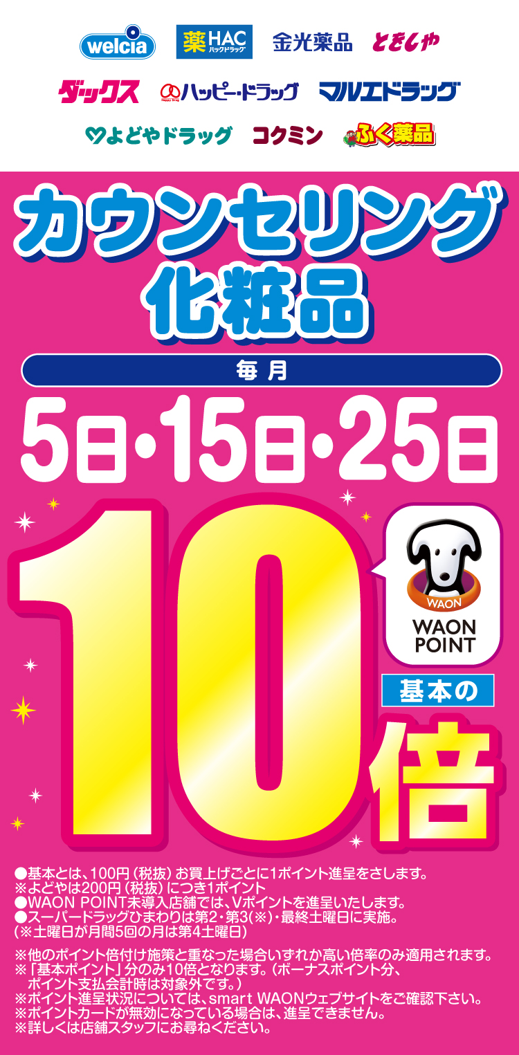 カウンセリング化粧品 WAON POINT基本の10倍