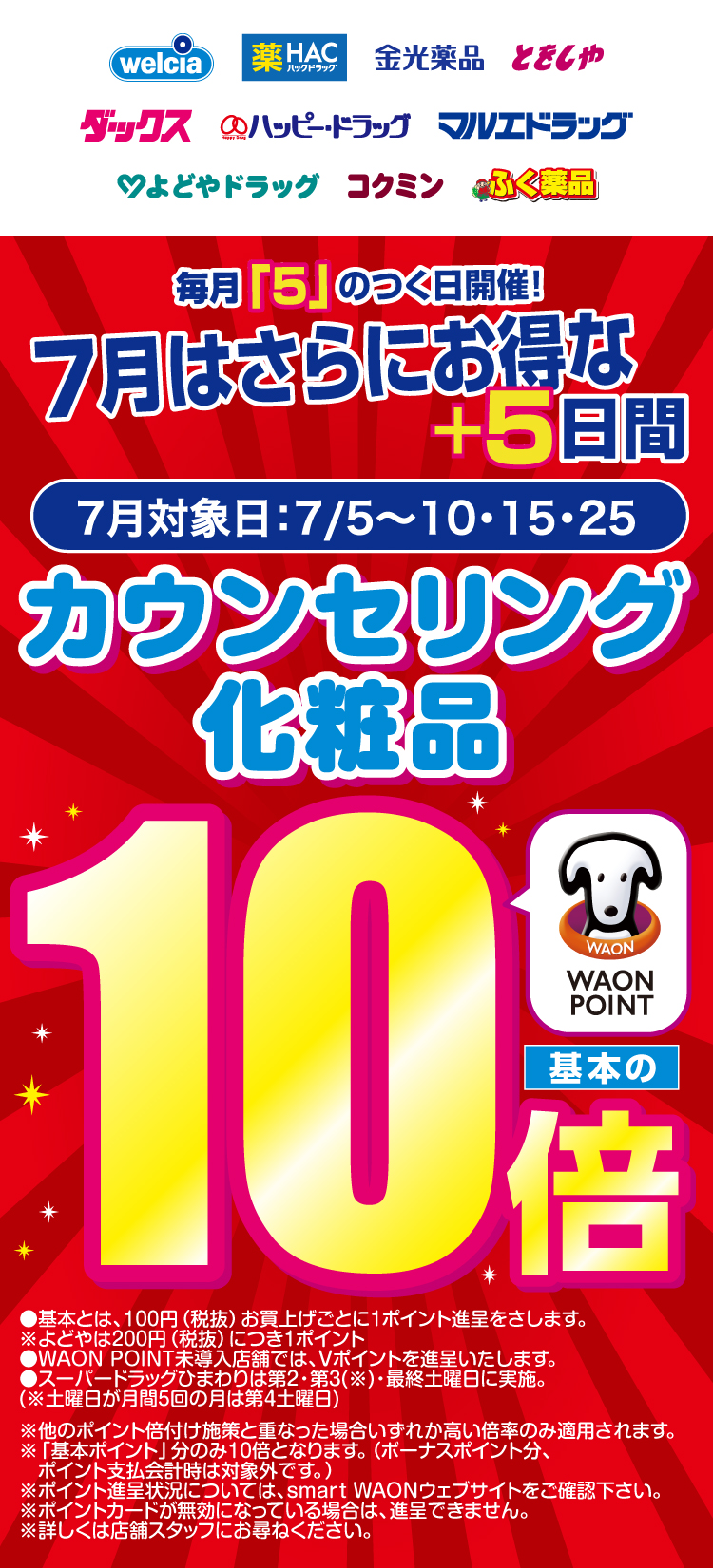 カウンセリング化粧品 WAON POINT基本の10倍 今月はさらにお得な+5日間