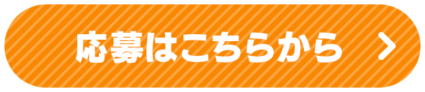 応募はこちらから