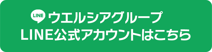 ウエルシアグループLINE公式アカウントはこちら