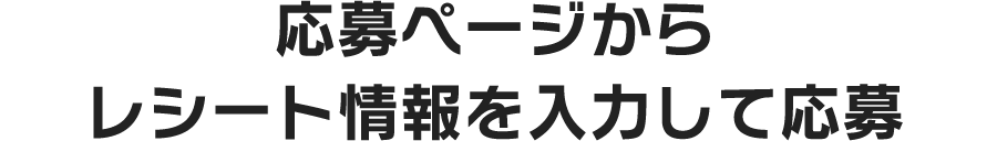 応募ページからレシートをアップロードして応募