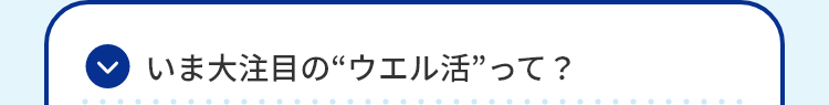 いま大注目の”ウエル活”って？