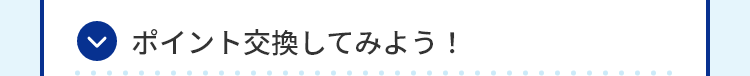 ポイント交換してみよう！