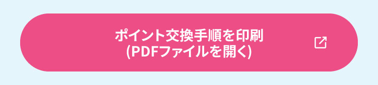 ポイント交換手順を印刷【PDFファイルを開く】