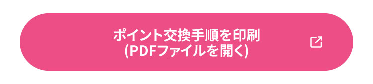 ポイント交換手順を印刷【PDFファイルを開く】