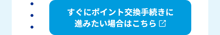 すぐにポイント交換手続きに進みたい場合はこちら