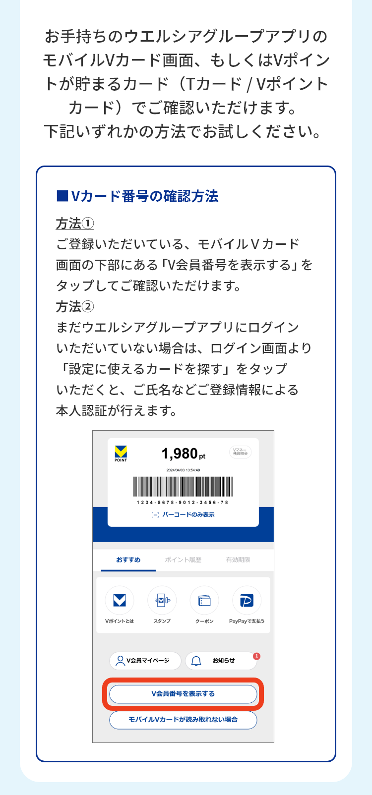 お手持ちのウエルシアグループアプリのモバイルVカード画面、もしくはVポイントが貯まるカード（Tカード/Vポイントカード）でご確認いただけます。下記いずれかの方法でお試しください。