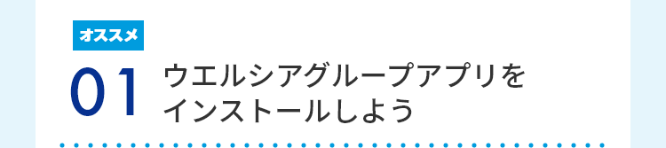 オススメ 01 ウエルシアグループアプリをインストールしよう