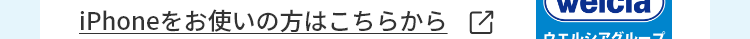 iPhoneをお使いの方はこちらから