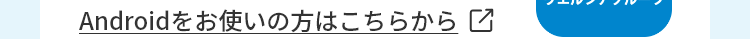 Androidをお使いの方はこちらから