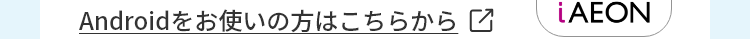 Androidをお使いの方はこちらから