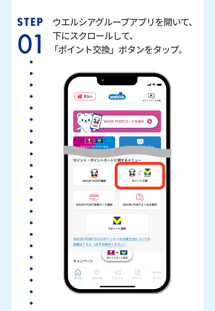 STEP01 ウエルシアグループアプリを開いて、下にスクロールして、「ポイント交換」ボタンをタップ。