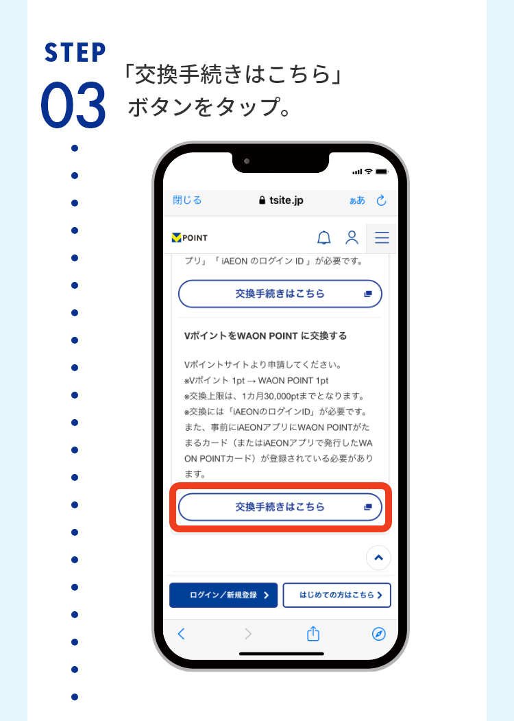 STEP03 「交換手続きはこちら」ボタンをタップ。