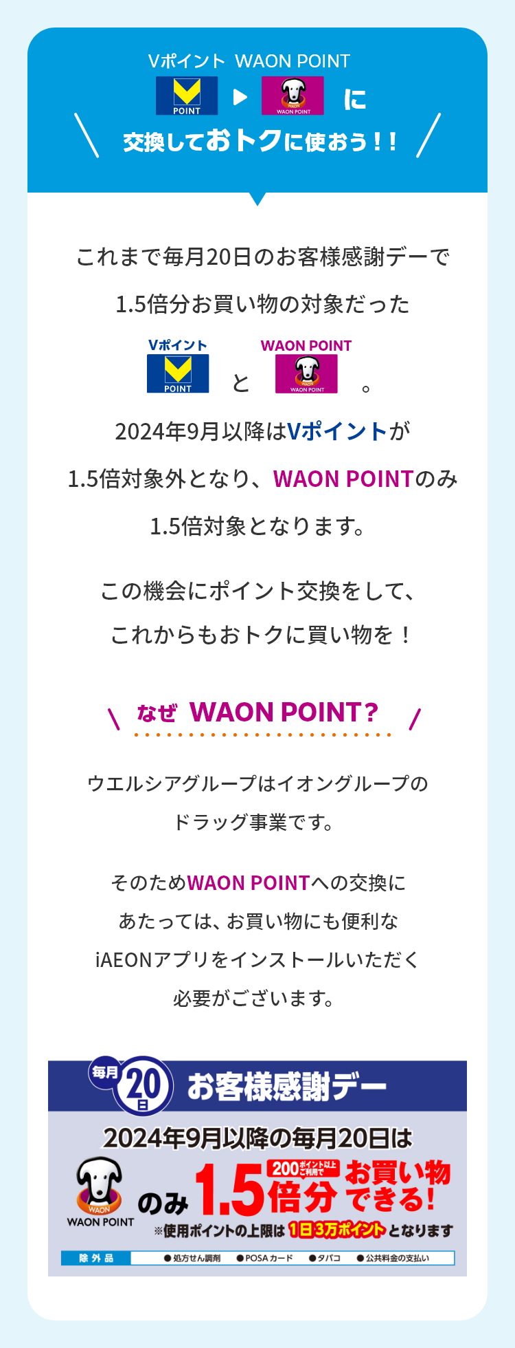 Vポイント→WAON POINTに交換しよう！