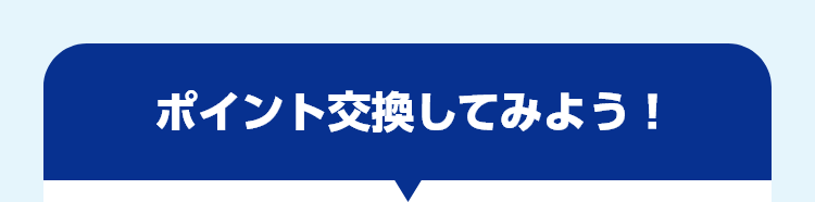 ポイント交換してみよう！