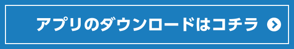 アプリのダウンロードはコチラ