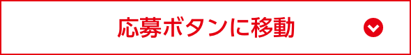 エントリーボタンに移動