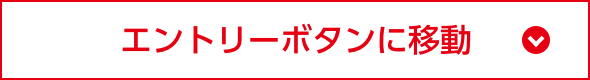 エントリーボタンに移動