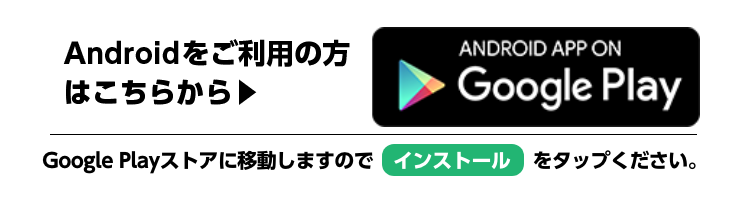 Androidをご利用の方はこちらから