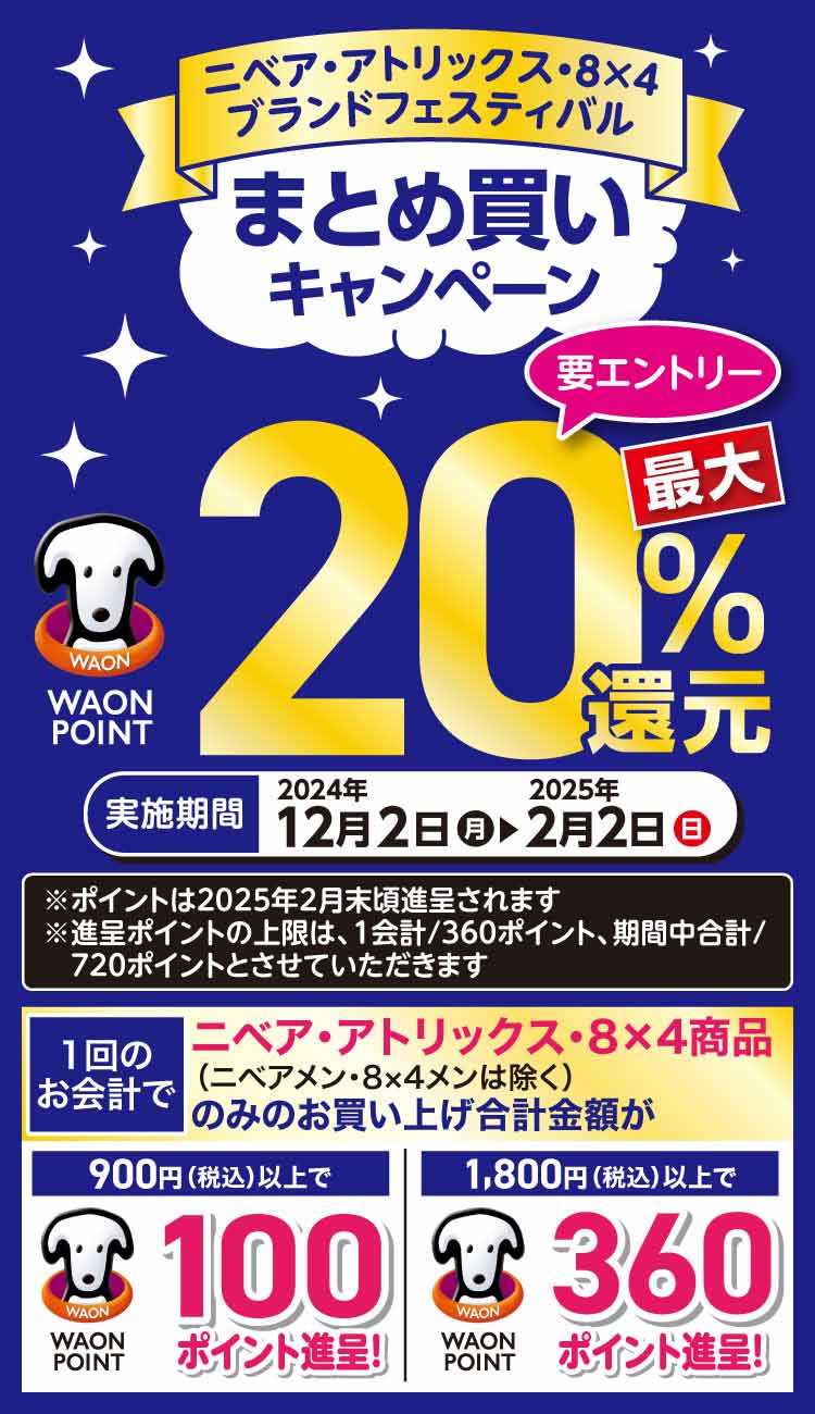 花王 ニベア・アトリックス・8×4まとめ買いキャンペーン