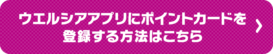 ウエルシアアプリにポイントカードを登録する方法はこちら
