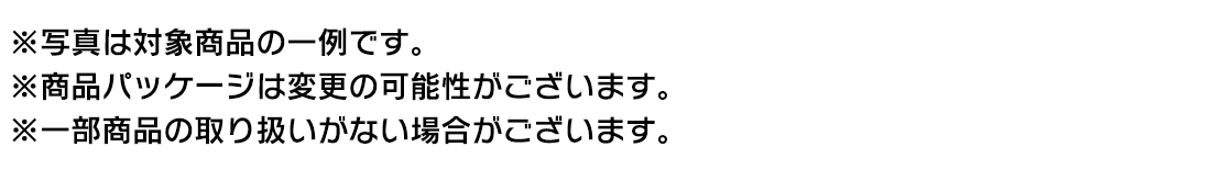 ※写真は対象商品の一例です。※商品パッケージは変更の可能性がございます。※一部商品の取り扱いがない場合がございます。