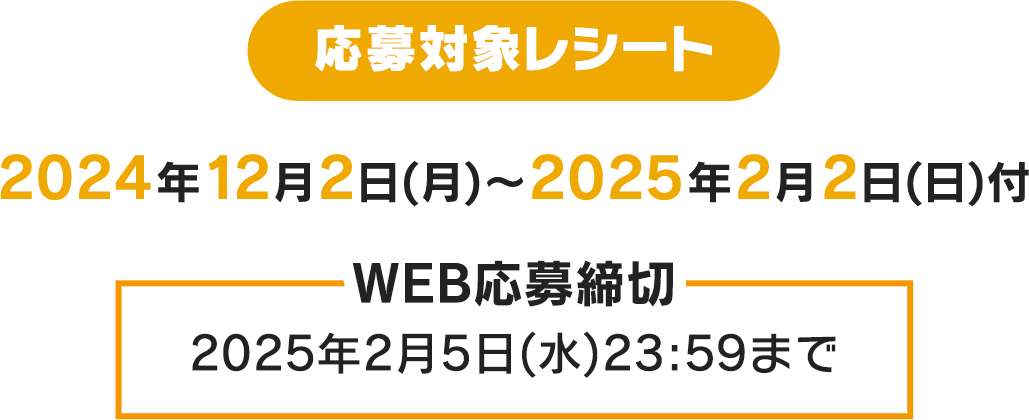 応募対象レシート