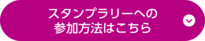 スタンプラリーへの参加方法はこちら