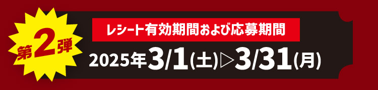 第2弾応募期間