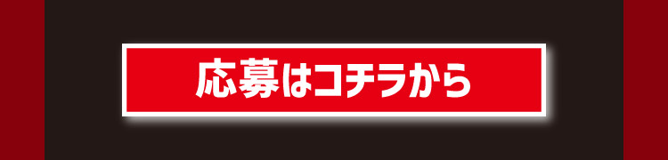 第1弾応募はコチラから