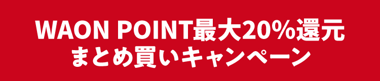 WAON POINT20%還元まとめ買いキャンペーン